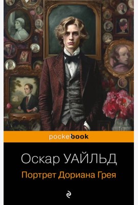 Портрет Дориана Грея