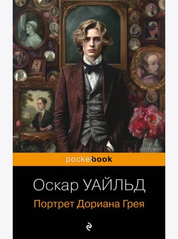 Портрет Дориана Грея