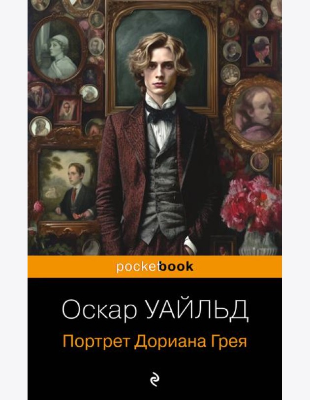 Портрет Дориана Грея