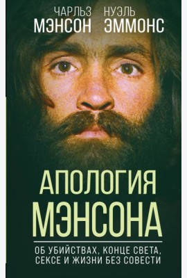 Апология Мэнсона. Об убийствах, конце света, сексе и жизни без совести