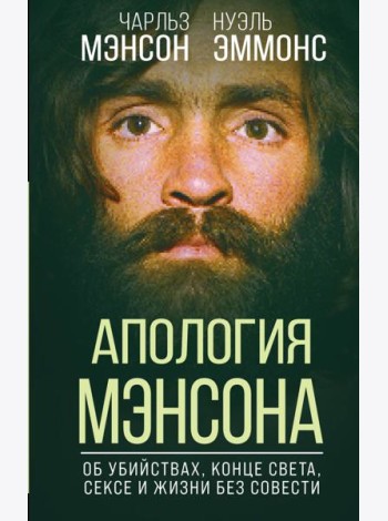 Апология Мэнсона. Об убийствах, конце света, сексе и жизни без совести