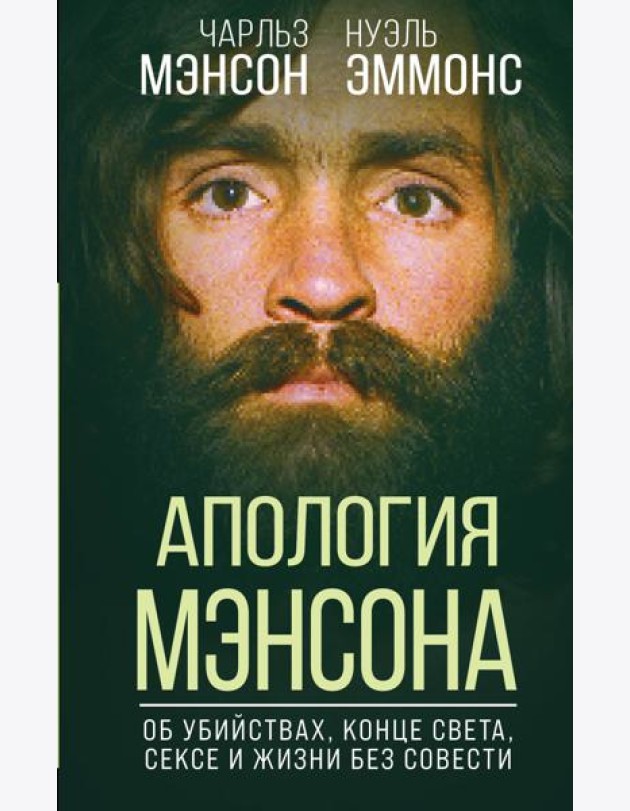 Апология Мэнсона. Об убийствах, конце света, сексе и жизни без совести