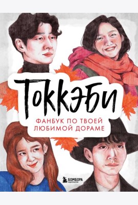 Токкэби. Фанбук по твоей любимой дораме