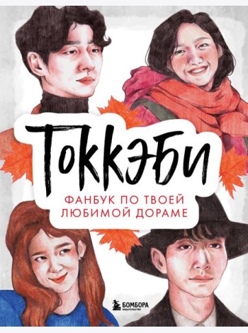 Токкэби. Фанбук по твоей любимой дораме