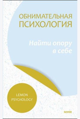 Обнимательная психология: найти опору в себе