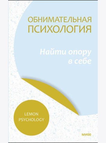 Обнимательная психология: найти опору в себе