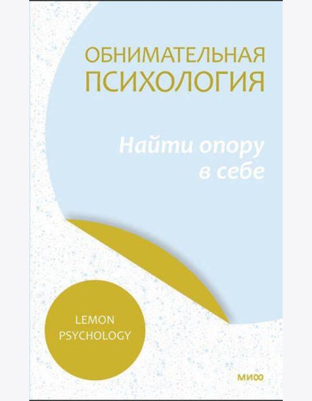 Обнимательная психология: найти опору в себе