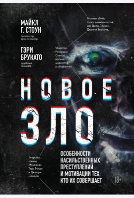 Новое зло: особенности насильственных преступлений и мотивации тех, кто их совершает