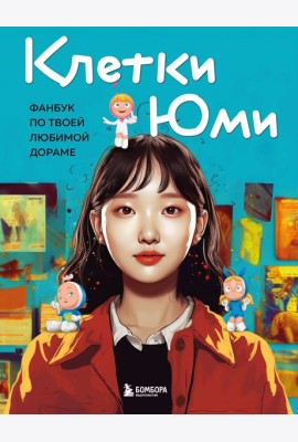 Клетки Юми. Фанбук по твоей любимой дораме