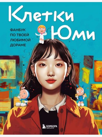Клетки Юми. Фанбук по твоей любимой дораме