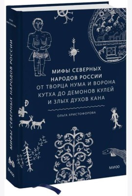 Мифы северных народов России. От творца Нума и ворона Кутха до демонов кулей и злых духов кана