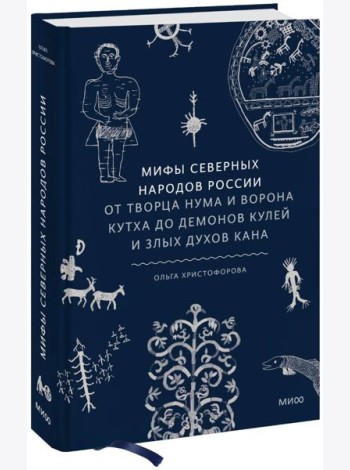Мифы северных народов России. От творца Нума и ворона Кутха до демонов кулей и злых духов кана