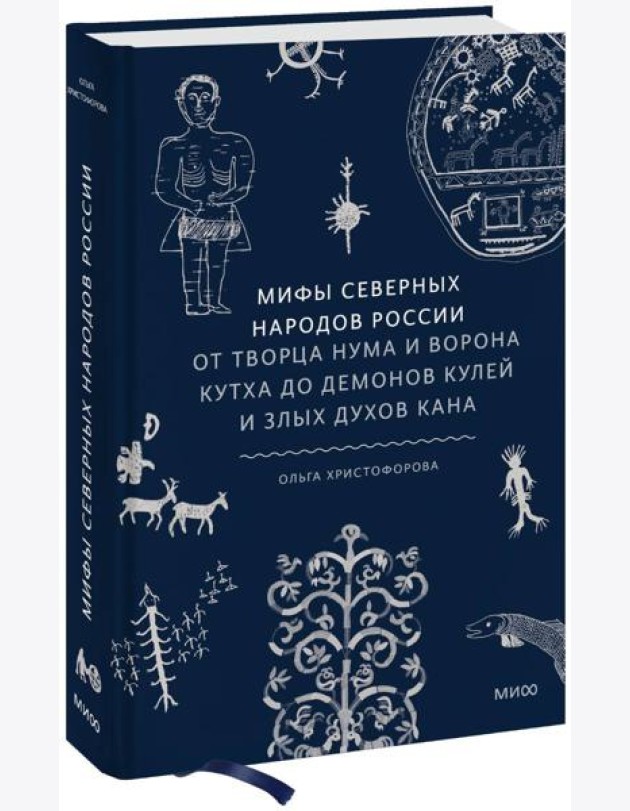 Мифы северных народов России. От творца Нума и ворона Кутха до демонов кулей и злых духов кана