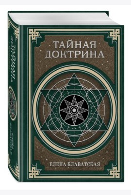 Тайная доктрина. Космогенезис и Антропогенезис