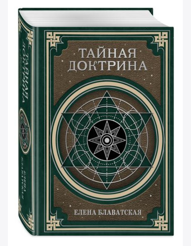 Тайная доктрина. Космогенезис и Антропогенезис