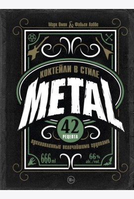 Коктейли в стиле METAL. 42 рецепта, вдохновленные величайшими группами