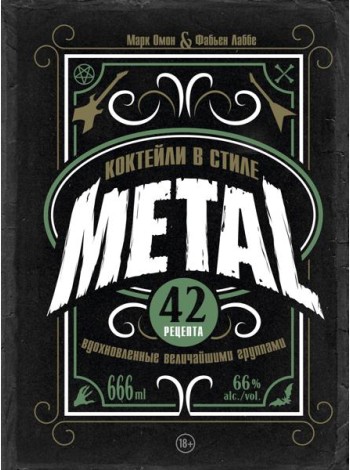Коктейли в стиле METAL. 42 рецепта, вдохновленные величайшими группами