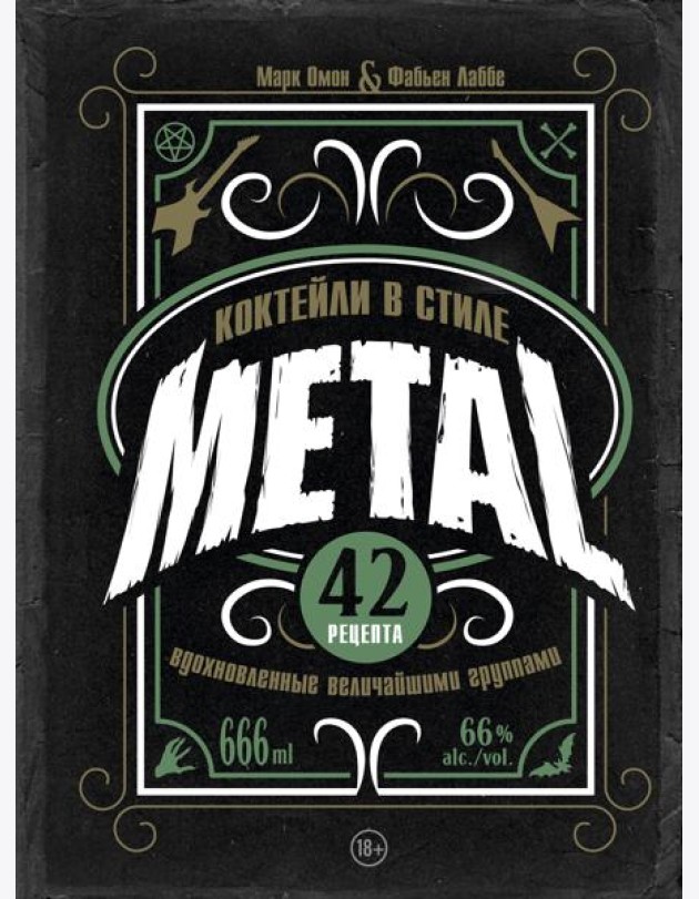 Коктейли в стиле METAL. 42 рецепта, вдохновленные величайшими группами