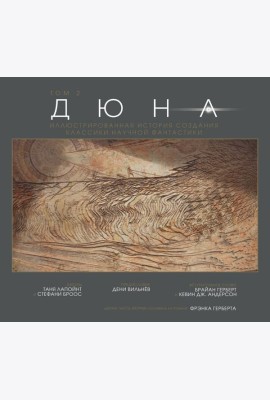 Дюна. Иллюстрированная история создания классики научной фантастики. Т. 2