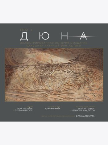 Дюна. Иллюстрированная история создания классики научной фантастики. Т. 2