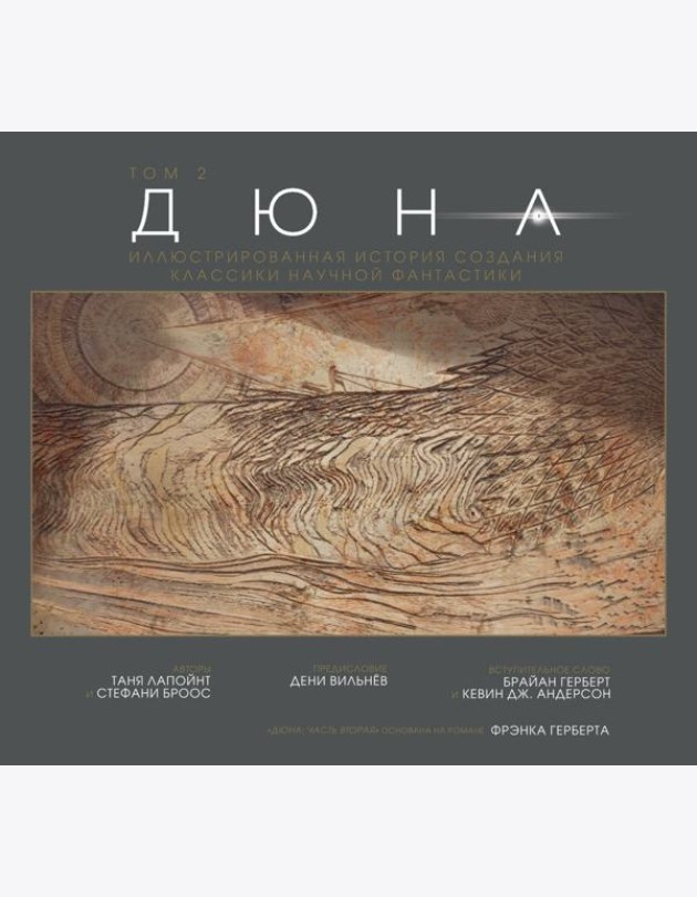 Дюна. Иллюстрированная история создания классики научной фантастики. Т. 2