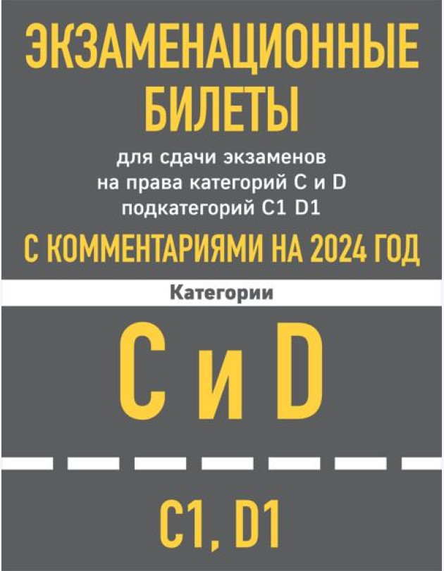 Экзаменационные билеты для сдачи экзаменов на права категорий C и D подкатегорий C1, D1 с комментариями на 2024 год