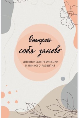 Открой себя заново. Дневник для рефлексии и личного развития