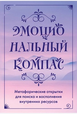 Эмоциональный компас. Метафорические открытки для поиска и восполнения внутренних ресурсов (30 шт)