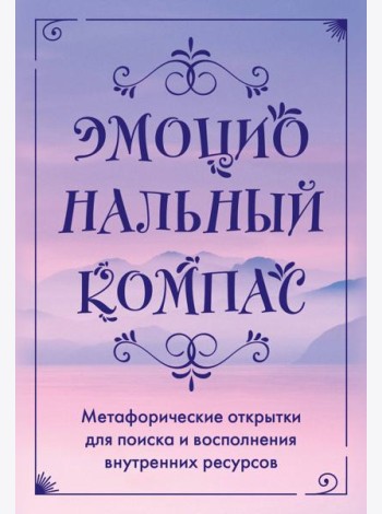Эмоциональный компас. Метафорические открытки для поиска и восполнения внутренних ресурсов (30 шт)