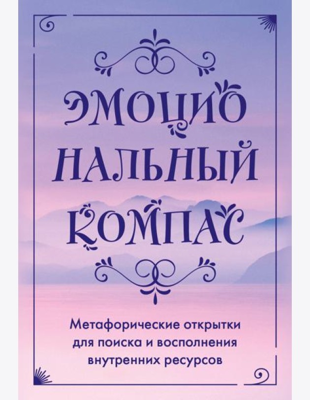 Эмоциональный компас. Метафорические открытки для поиска и восполнения внутренних ресурсов (30 шт)