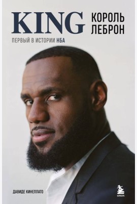 Король Леброн. Первый в истории НБА