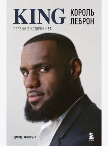 Король Леброн. Первый в истории НБА