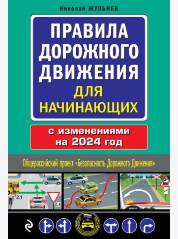 Правила дорожного движения для начинающих с изм. на 2024 год