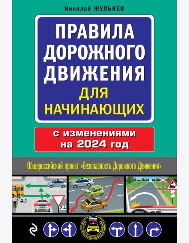 Правила дорожного движения для начинающих с изм. на 2024 год