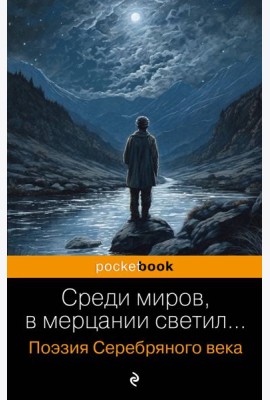 Среди миров, в мерцании светил... Поэзия Серебряного века