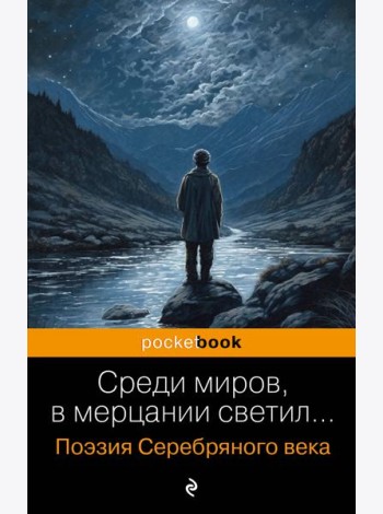 Среди миров, в мерцании светил... Поэзия Серебряного века