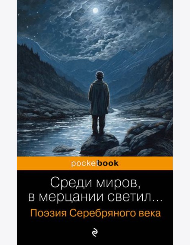 Среди миров, в мерцании светил... Поэзия Серебряного века