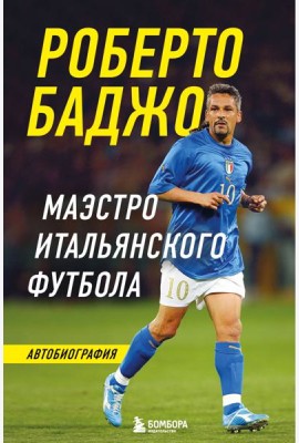 Роберто Баджо. Маэстро итальянского футбола