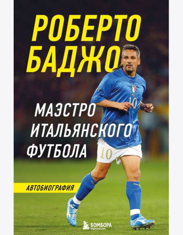 Роберто Баджо. Маэстро итальянского футбола