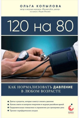 120 на 80. Как нормализовать давление в любом возрасте