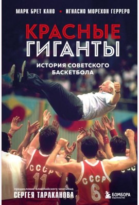 Красные гиганты. История советского баскетбола