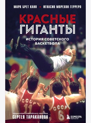 Красные гиганты. История советского баскетбола