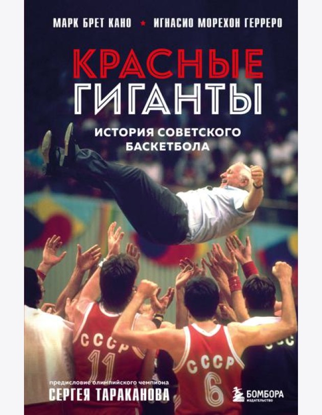Красные гиганты. История советского баскетбола