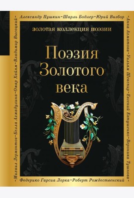 Поэзия Золотого века