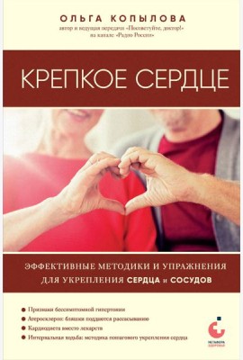 Крепкое сердце. Эффективные методики и упражнения для укрепления сердца и сосудов
