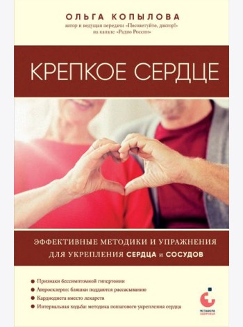 Крепкое сердце. Эффективные методики и упражнения для укрепления сердца и сосудов