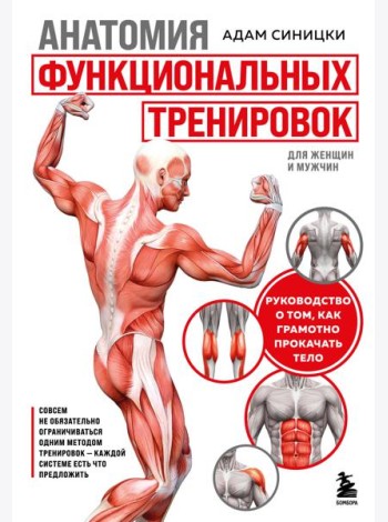Анатомия функциональных тренировок. Руководство о том, как грамотно прокачать тело