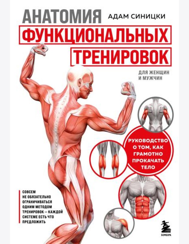 Анатомия функциональных тренировок. Руководство о том, как грамотно прокачать тело