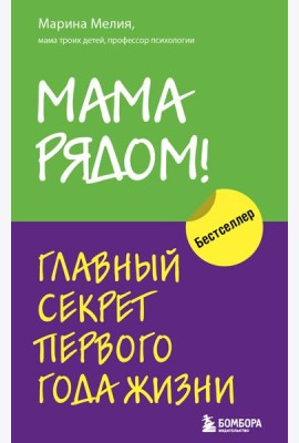 Комплект из 2х книг: Мама рядом! + Отстаньте от ребенка! (ИК)