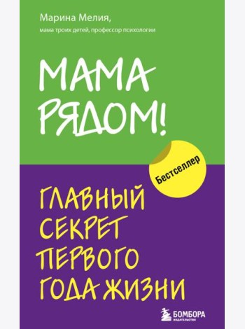 Комплект из 2х книг: Мама рядом! + Отстаньте от ребенка! (ИК)